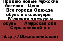 Продаю новые мужские ботинки › Цена ­ 3 000 - Все города Одежда, обувь и аксессуары » Мужская одежда и обувь   . Амурская обл.,Серышевский р-н